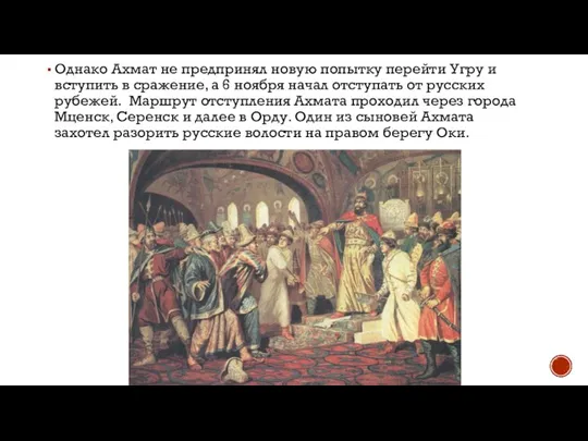 Однако Ахмат не предпринял новую попытку перейти Угру и вступить в сражение,