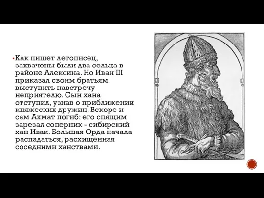 Как пишет летописец, захвачены были два сельца в районе Алексина. Но Иван