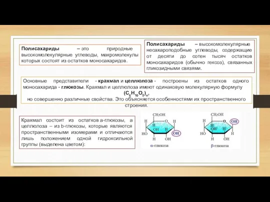 Полисахариды – это природные высокомолекулярные углеводы, макромолекулы которых состоят из остатков моносахаридов.