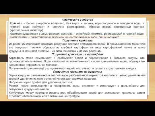 Физические свойства Крахмал – белое аморфное вещество, без вкуса и запаха, нерастворимое