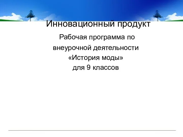 Инновационный продукт Рабочая программа по внеурочной деятельности «История моды» для 9 классов