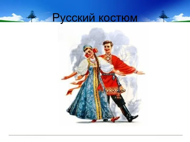 Русский костюм