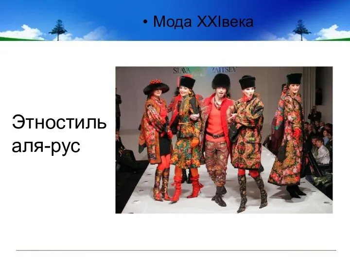 Мода XXIвека Этностиль аля-рус