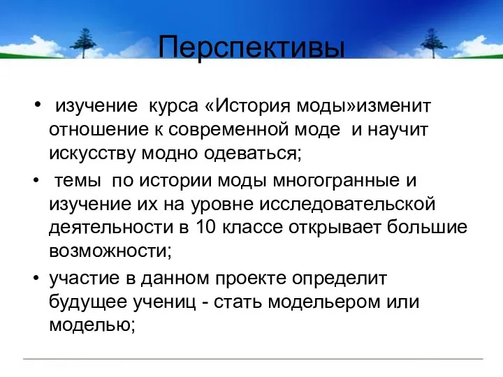 Перспективы изучение курса «История моды»изменит отношение к современной моде и научит искусству