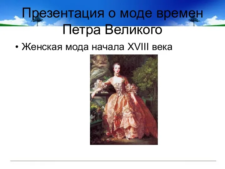 Презентация о моде времен Петра Великого Женская мода начала XVIII века
