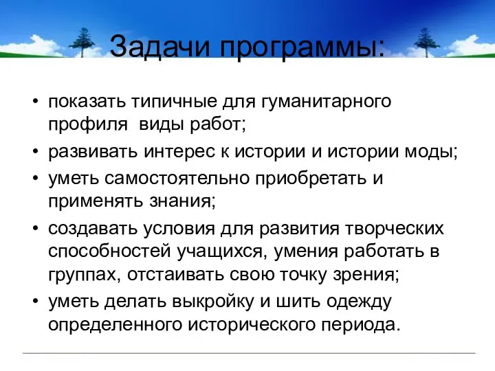 Задачи программы: показать типичные для гуманитарного профиля виды работ; развивать интерес к