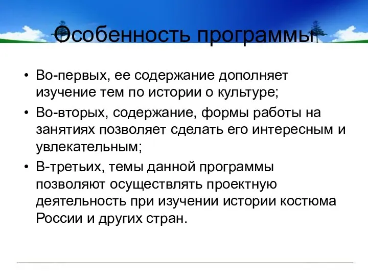 Особенность программы Во-первых, ее содержание дополняет изучение тем по истории о культуре;