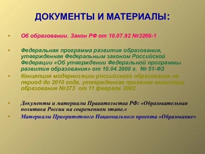 ДОКУМЕНТЫ И МАТЕРИАЛЫ: Об образовании. Закон РФ от 10.07.92 №3266-1 Федеральная программа