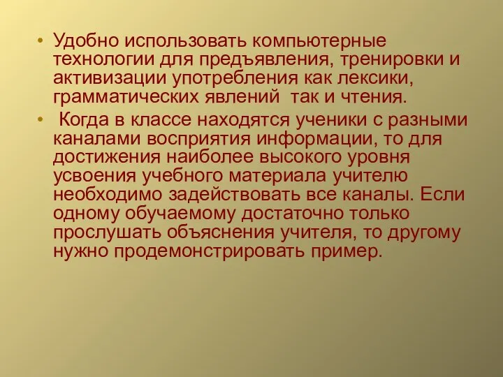 Удобно использовать компьютерные технологии для предъявления, тренировки и активизации употребления как лексики,