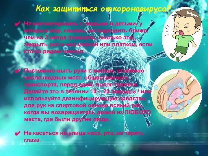 Как защититься от коронавируса? Не контактировать с людьми и детьми, у которых