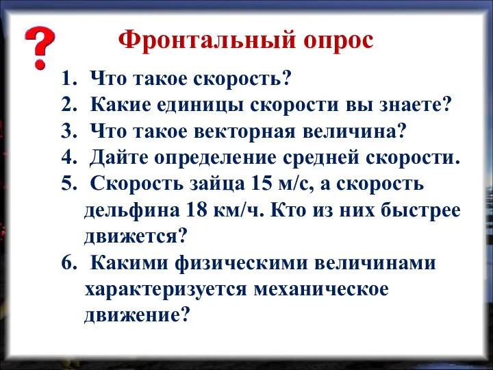 Что такое скорость? Какие единицы скорости вы знаете? Что такое векторная величина?