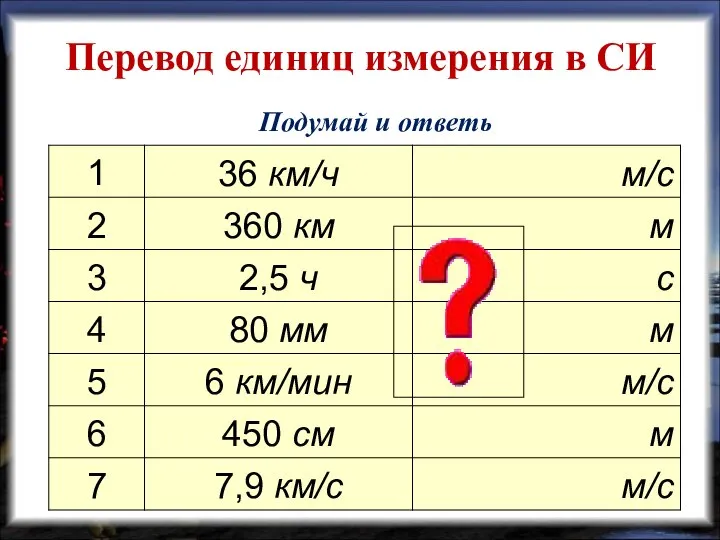 Перевод единиц измерения в СИ Подумай и ответь