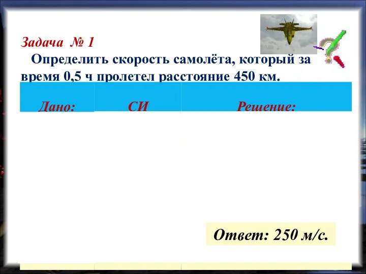 Задача № 1 Определить скорость самолёта, который за время 0,5 ч пролетел