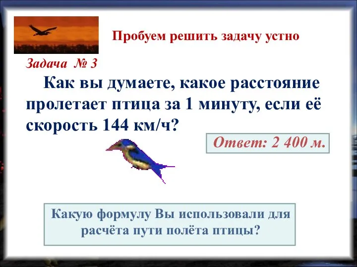 Пробуем решить задачу устно Задача № 3 Как вы думаете, какое расстояние