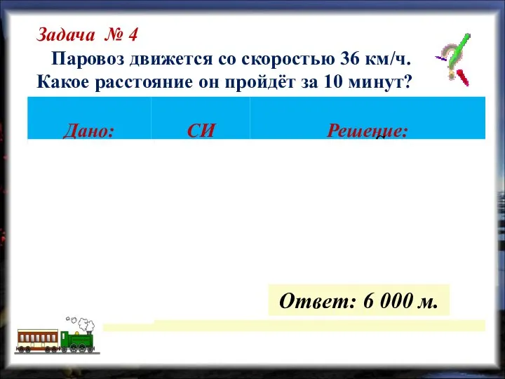 Задача № 4 Паровоз движется со скоростью 36 км/ч. Какое расстояние он