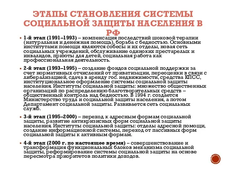 ЭТАПЫ СТАНОВЛЕНИЯ СИСТЕМЫ СОЦИАЛЬНОЙ ЗАЩИТЫ НАСЕЛЕНИЯ В РФ 1-й этап (1991–1993) –