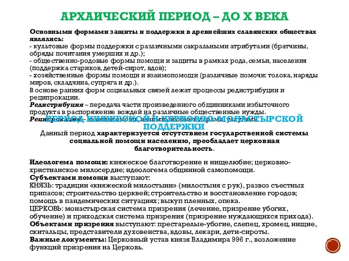 АРХАИЧЕСКИЙ ПЕРИОД – ДО Х ВЕКА Основными формами защиты и поддержки в