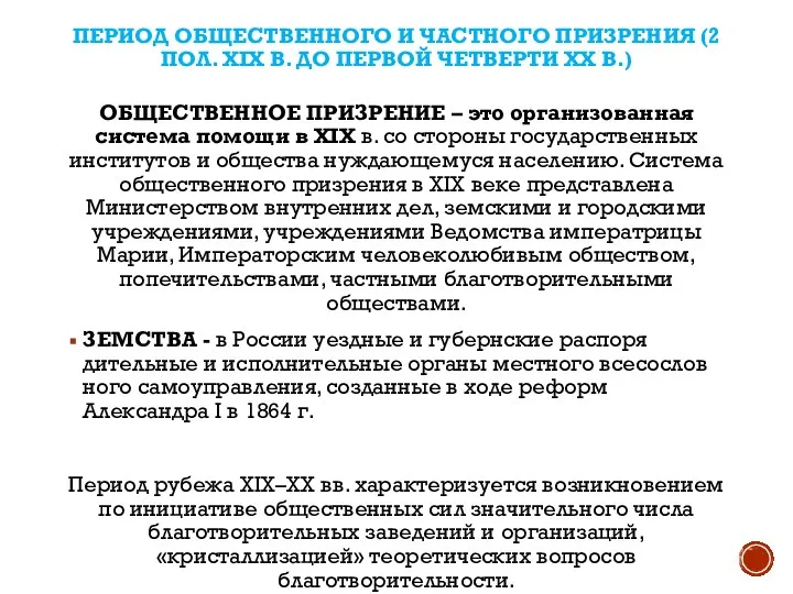 ПЕРИОД ОБЩЕСТВЕННОГО И ЧАСТНОГО ПРИЗРЕНИЯ (2 ПОЛ. XIX В. ДО ПЕРВОЙ ЧЕТВЕРТИ