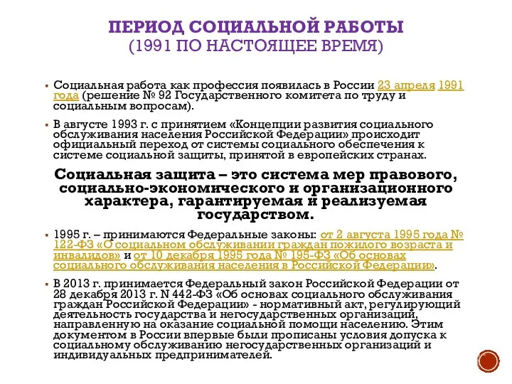 ПЕРИОД СОЦИАЛЬНОЙ РАБОТЫ (1991 ПО НАСТОЯЩЕЕ ВРЕМЯ) Социальная работа как профессия появилась