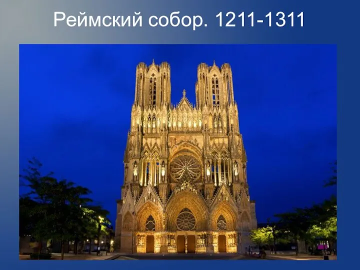 Реймский собор. 1211-1311