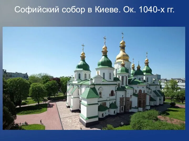 Софийский собор в Киеве. Ок. 1040-х гг.