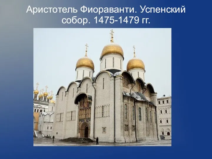 Аристотель Фиораванти. Успенский собор. 1475-1479 гг.