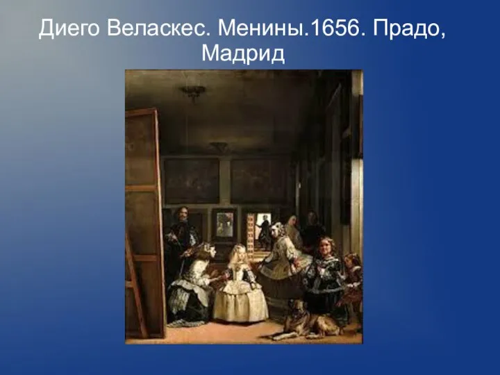 Диего Веласкес. Менины.1656. Прадо, Мадрид