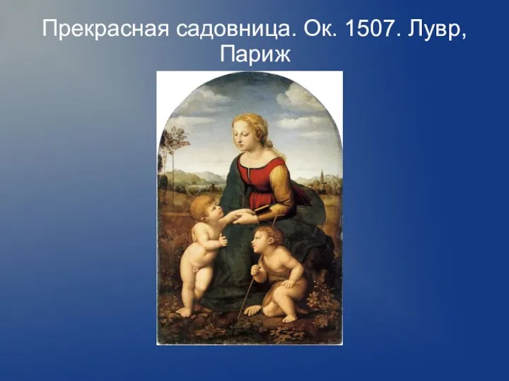 Прекрасная садовница. Ок. 1507. Лувр, Париж