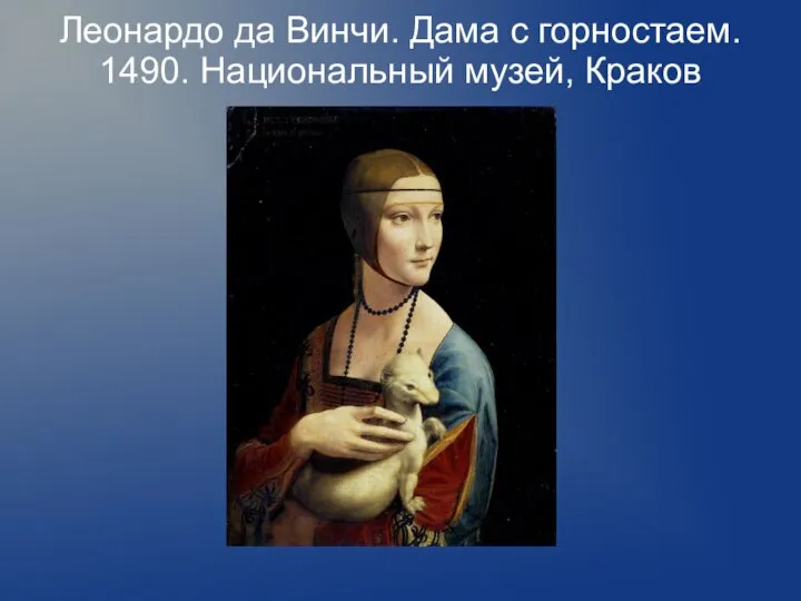 Леонардо да Винчи. Дама с горностаем. 1490. Национальный музей, Краков