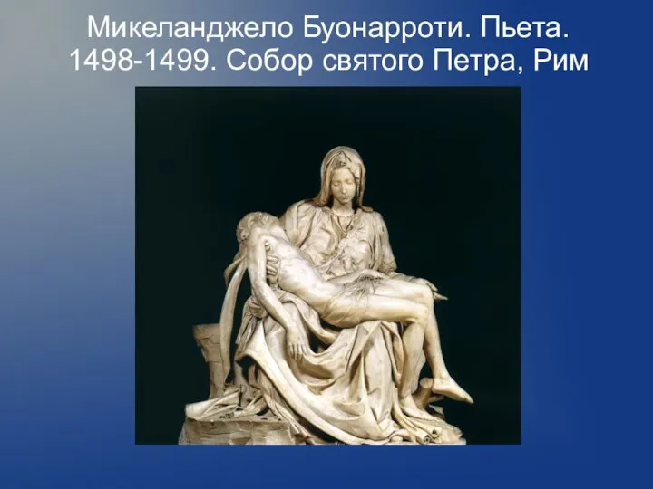 Микеланджело Буонарроти. Пьета. 1498-1499. Собор святого Петра, Рим