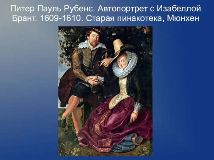 Питер Пауль Рубенс. Автопортрет с Изабеллой Брант. 1609-1610. Старая пинакотека, Мюнхен