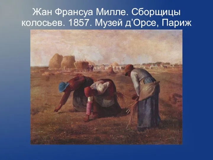 Жан Франсуа Милле. Сборщицы колосьев. 1857. Музей д’Орсе, Париж