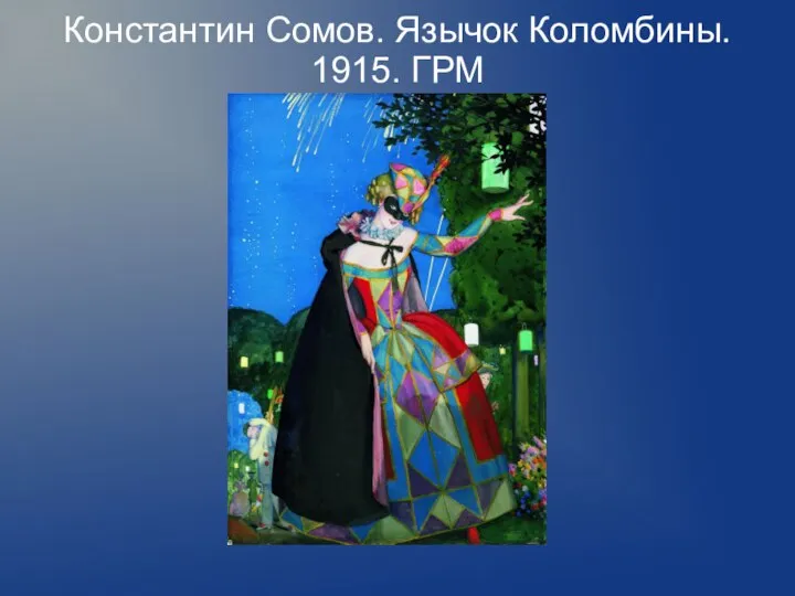 Константин Сомов. Язычок Коломбины. 1915. ГРМ