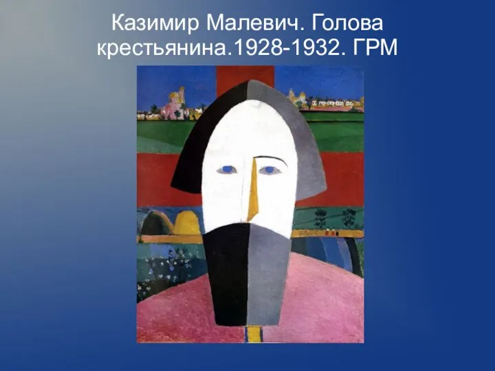 Казимир Малевич. Голова крестьянина.1928-1932. ГРМ