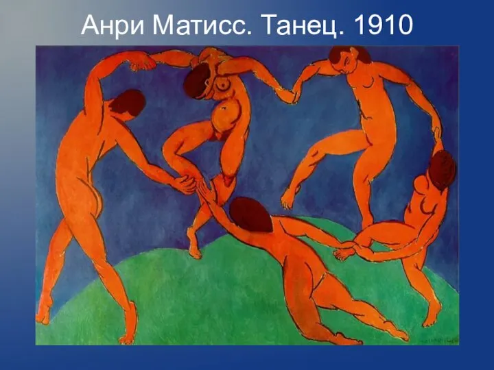 Анри Матисс. Танец. 1910