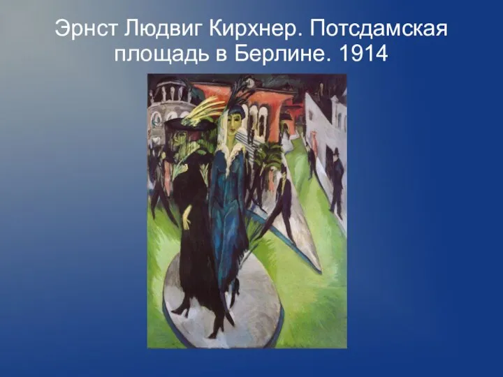 Эрнст Людвиг Кирхнер. Потсдамская площадь в Берлине. 1914