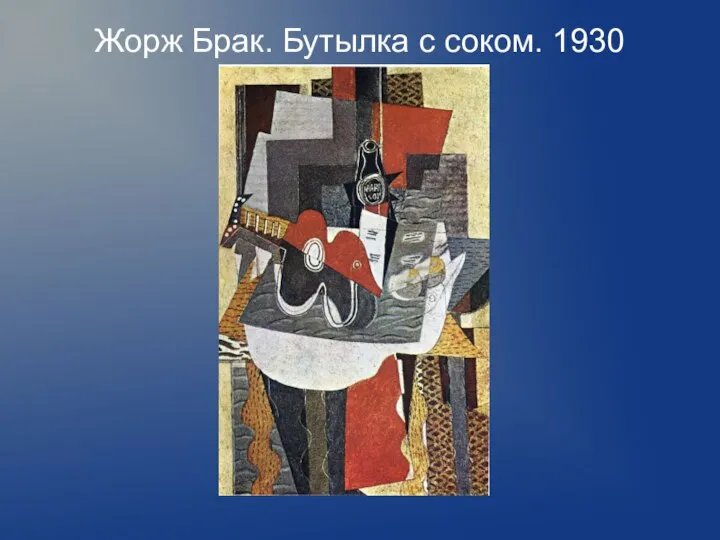 Жорж Брак. Бутылка с соком. 1930