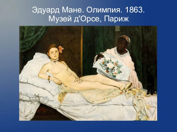 Эдуард Мане. Олимпия. 1863. Музей д'Орсе, Париж