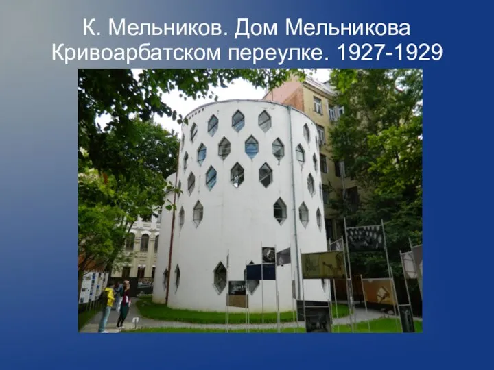 К. Мельников. Дом Мельникова Кривоарбатском переулке. 1927-1929