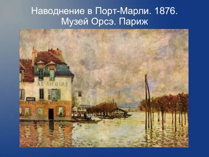 Наводнение в Порт-Марли. 1876. Музей Орсэ. Париж