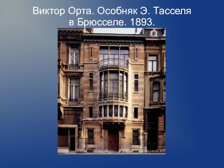 Виктор Орта. Особняк Э. Тасселя в Брюсселе. 1893.