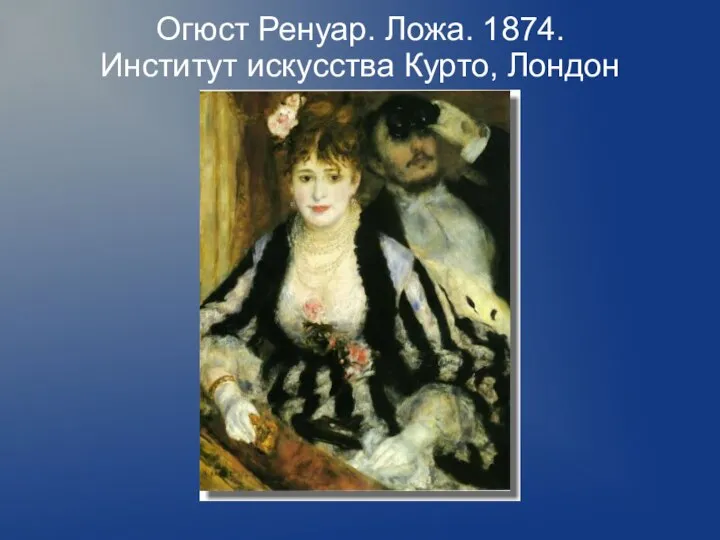 Огюст Ренуар. Ложа. 1874. Институт искусства Курто, Лондон