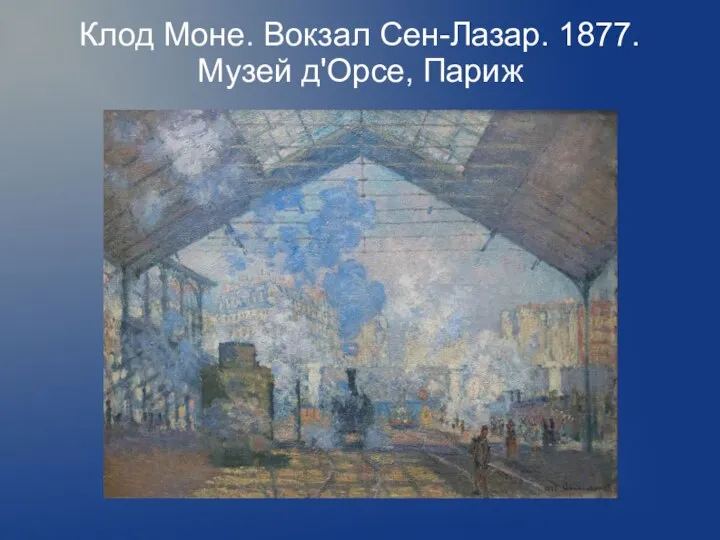 Клод Моне. Вокзал Сен-Лазар. 1877. Музей д'Орсе, Париж