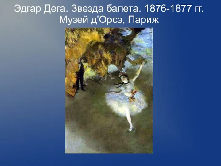 Эдгар Дега. Звезда балета. 1876-1877 гг. Музей д'Орсэ, Париж