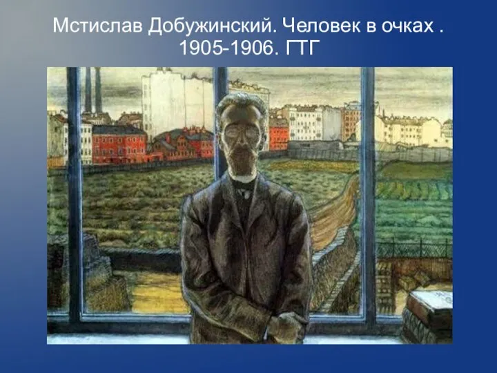 Мстислав Добужинский. Человек в очках . 1905-1906. ГТГ