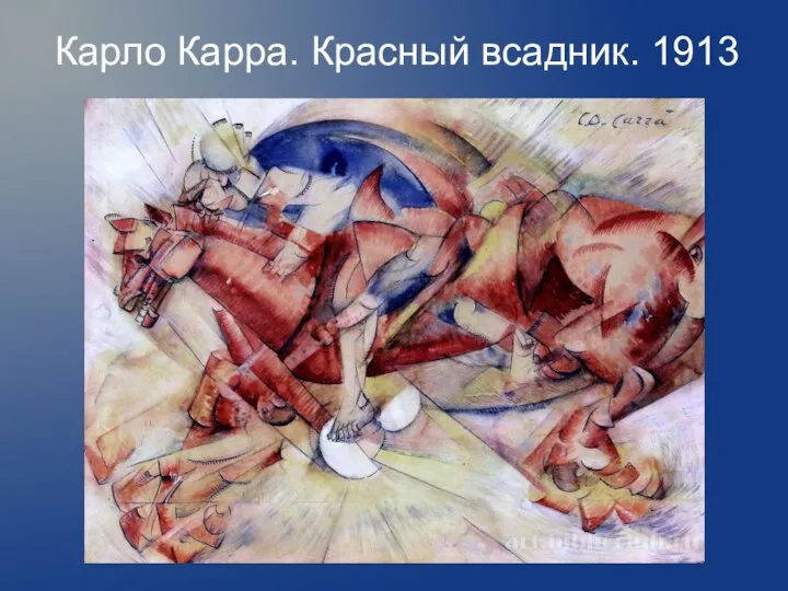 Карло Карра. Красный всадник. 1913