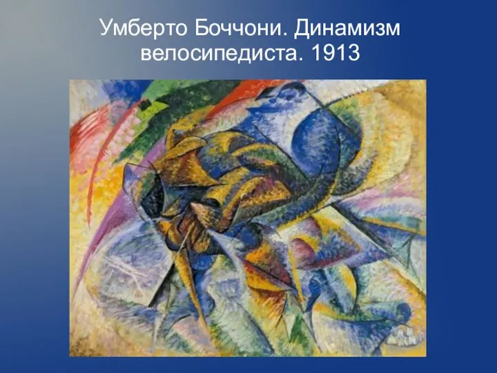 Умберто Боччони. Динамизм велосипедиста. 1913