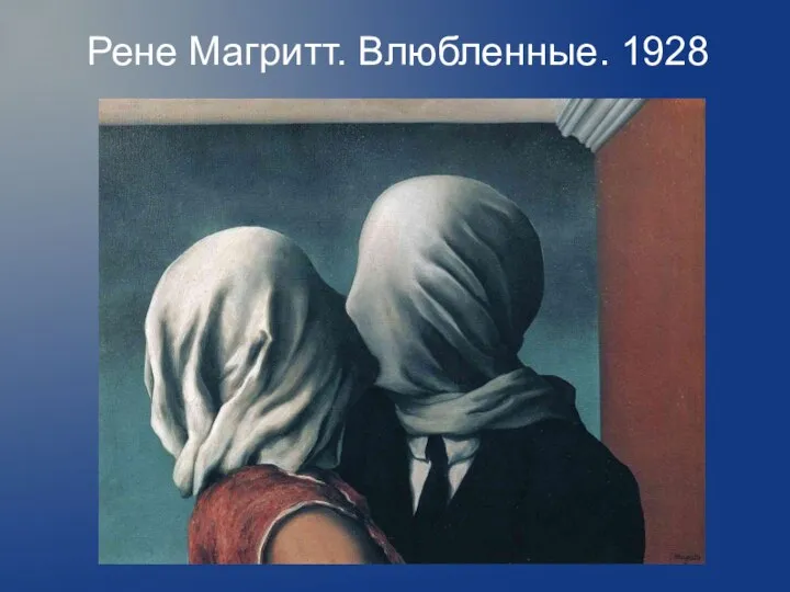 Рене Магритт. Влюбленные. 1928