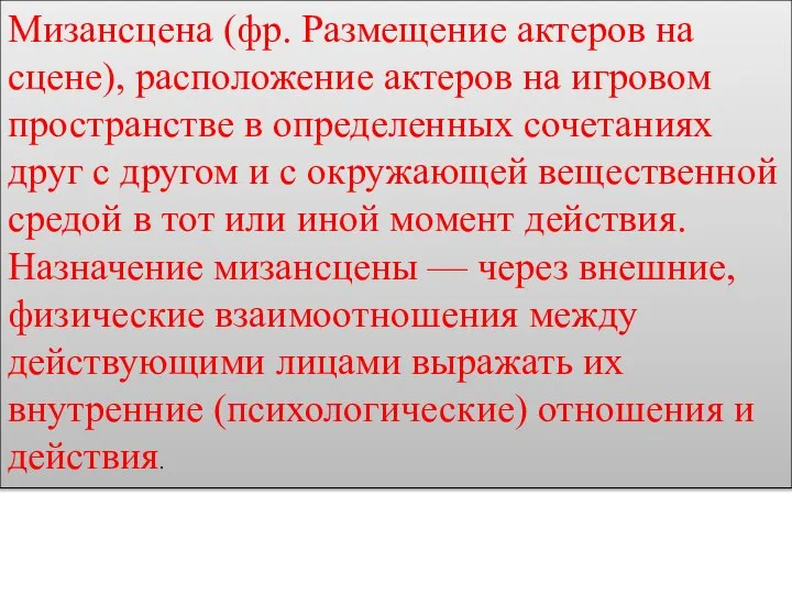 Мизансцена (фр. Размещение актеров на сцене), расположение актеров на игровом пространстве в