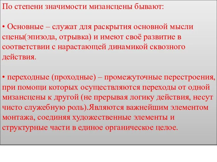 По степени значимости мизансцены бывают: • Основные – служат для раскрытия основной